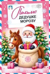Почта Деда Мороза «Письмо Дедушке Морозу»