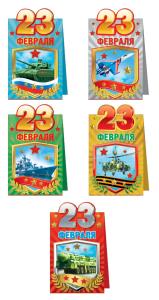 Комплект открыток "23 Февраля" (Российская символика)