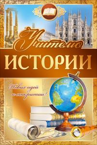 Открытка-поздравление "Учителю истории" Открытка-поздравление "Учителю истории"