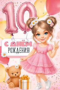 Открытка «С Днем рождения! 10 лет»