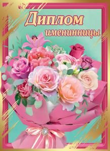 Диплом именинницы