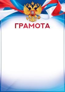 Почетная грамота (Российская символика)