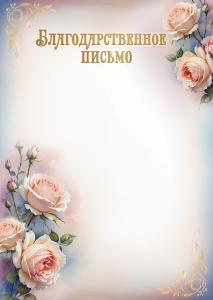 Благодарственное письмо (розы)