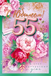 Открытка «С Юбилеем! 55 лет»
