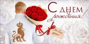 Конверт для денег «С Днем Рождения!» (мужчина с букетом роз)