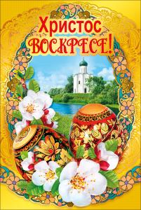 Открытка-поздравление "Христос Воскресе!"