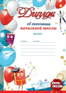 Диплом об окончании начальной школы