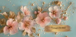 Конверт для денег «Поздравляю!»