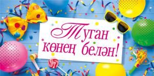 Конверт для денег «С днем рождения!» (татарский язык)