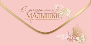Конверт для денег «С рождением малышки»