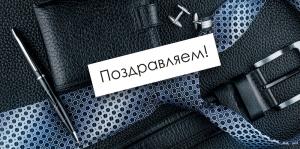 Конверт для денег "Поздравляем!" (Мужские аксессуары)