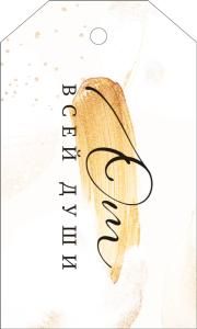 Бирка «От всей души» (надпись)