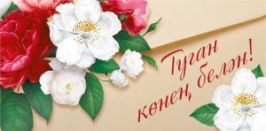 Конверт для денег «С днем рождения!» (татарский язык)