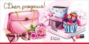 Конверт для денег «С Днём рождения!» (сумочка, очки, букет, чашка, шкатулка, пирожное с ягодами, книга, помада)