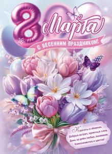 Плакат «8 Марта. С весенним праздником!»
