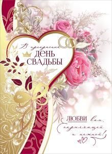 Открытка-поздравление «В прекрасный день Свадьбы»