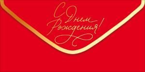 Конверт для денег «С Днем рождения!» (золотая надпись на красном фоне)