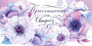 Приглашение на свадьбу