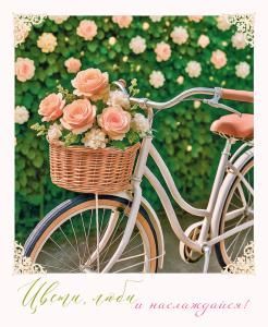 Открытка «Цвети, люби и наслаждайся!»