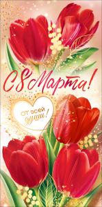 Конверт для денег "С 8 марта! От всей души"