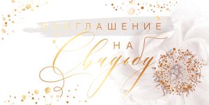 Приглашение на свадьбу