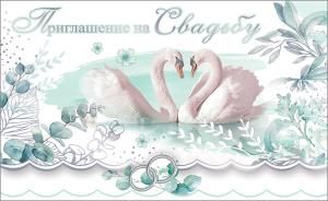 Приглашение на свадьбу