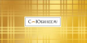 Конверт для денег «С юбилеем!»