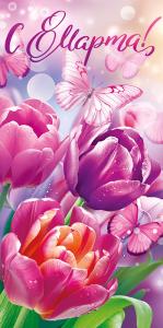 Конверт для денег «С 8 марта!»