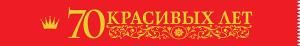 Лента «70 Красивых лет»