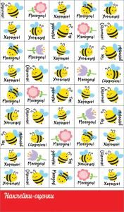 Наклейка-оценка «Пчелы»