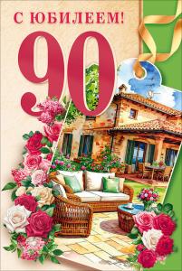 Открытка "С юбилеем 90 лет!"