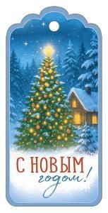 Бирка « С Новым годом!»
