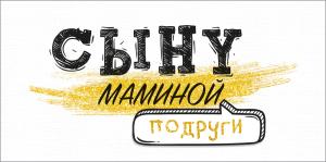 Конверт для денег "Сыну маминой подруги"