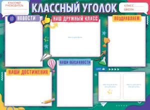 Плакат «Классный уголок»