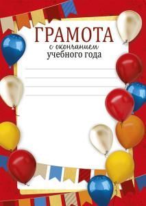 Грамота «С окончанием учебного года»