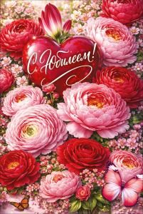 Открытка «С Юбилеем!» (розовые и красные цветы)
