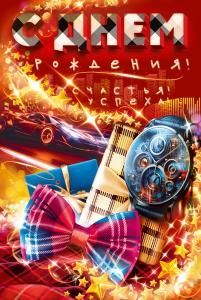 Открытка «С Днем Рождения!»