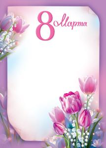 Грамота «8 Марта!»