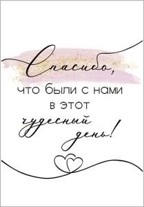 Бирка «Спасибо, что были с нами в этот чудесный день!»
