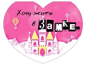 Открытка-отношение «Хочу жить в замке...»
