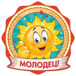 Медаль «Молодец!»