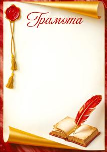 Грамота (печать с кистями на шнуре, книга, перо)