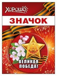 Значок «Великая Победа!»
