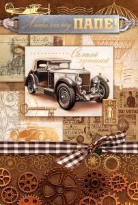 Открытка «Любимому папе»