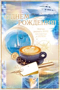 Открытка «С Днем рождения!»