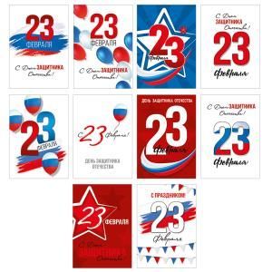 Набор открыток «23 Февраля!»