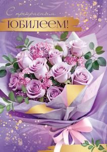 Открытка «С прекрасным юбилеем!»