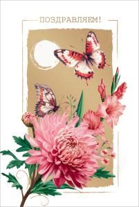 Открытка «Поздравляем!»
