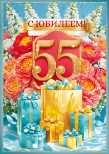 Открытка "С Юбилеем! 55 лет" (цветы, подарки)