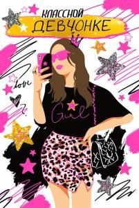 Открытка-поздравление «Классной девчонке!»